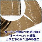 カーテン生地ほつれ防止加工「オーバーロック縫製」上下どちらか１辺のみ加工 １枚分【受注生産A】