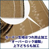 カーテン生地ほつれ防止加工「オーバーロック縫製」上下どちらも加工 １枚分【受注生産A】