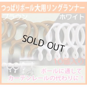 画像1: ★つっぱりポール大用 リングランナーＭ（１０個入り）【在庫品】