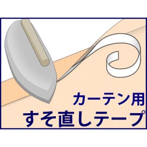 画像1: ★カーテン用すそ直しテープ　巾45mm×2m巻【在庫品】CP68　メール便可(20個まで)