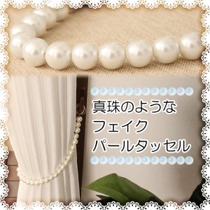 画像1: ★真珠のような フェイクパールタッセル　１本入り【在庫品】【カーテンタッセル】 メール便可(10個まで)