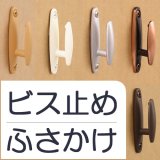 ★カーテン ふさかけ ビス止めタイプ 1個入り【在庫品】メール便可(20個まで)