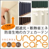 ★【送料無料】完全遮光・断熱省エネ・防音生地のカフェカーテンURACOcafe(うらこかふぇ)【在庫品】1枚入