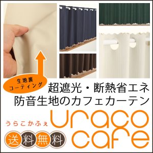 画像1: ★【送料無料】完全遮光・断熱省エネ・防音生地のカフェカーテンURACOcafe(うらこかふぇ)【在庫品】1枚入