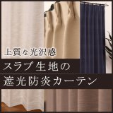 「カーテン生地のみ販売」　上質な光沢感 スラブ生地の遮光防炎カーテン5162 1級遮光・3級遮光カーテン　生地巾約150cm 【1cm単位の価格です】