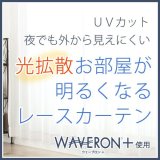 【送料無料】ミラーレースカーテン4243 採光性アップ お部屋明るく 夜も見えにくいUVカットウェーブロン+ イージーオーダー　1枚入り【受注生産A】