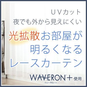 画像1: 【送料無料】ミラーレースカーテン4243 採光性アップ お部屋明るく 夜も見えにくいUVカットウェーブロン+ イージーオーダー　1枚入り【受注生産A】