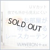★【送料無料】ミラーレースカーテン4243 採光性アップ お部屋明るく 夜も見えにくいUVカットウェーブロン+ 既製品　【在庫品】17l