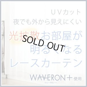 画像1: ★【送料無料】ミラーレースカーテン4243 採光性アップ お部屋明るく 夜も見えにくいUVカットウェーブロン+ 既製品　【在庫品】17l