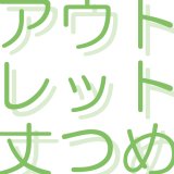 アウトレットカーテン専用 丈つめ加工【受注生産A】