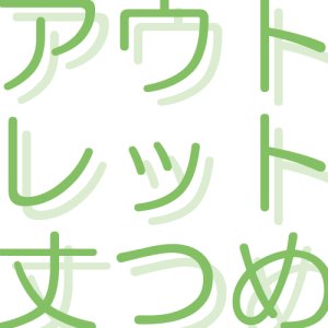 画像1: アウトレットカーテン専用 丈つめ加工【受注生産A】