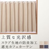 ★送料無料 カフェカーテン 遮光1級 遮光3級 防炎加工 無地 厚手 おしゃれ 5162 上質な光沢感 スラブ生地  1枚入  巾(幅)145cm×50cm丈 70cm丈 90cm丈 1級遮光 3級遮光 遮熱 断熱【在庫品】