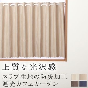 画像1: ★送料無料 カフェカーテン 遮光1級 遮光3級 防炎加工 無地 厚手 おしゃれ 5162 上質な光沢感 スラブ生地  1枚入  巾(幅)145cm×50cm丈 70cm丈 90cm丈 1級遮光 3級遮光 遮熱 断熱【在庫品】