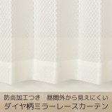 ★防炎加工つき ダイヤ柄ミラーレースカーテン 4252オフホワイト　既製品【在庫品】17l