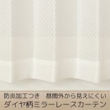 防炎加工つき ダイヤ柄ミラーレースカーテン 4252オフホワイト　規格サイズ【受注生産A】