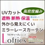 「カーテン生地のみ販売」　夜も見えにくい断熱UVカットミラーレースカーテン　ロフティーズ　生地巾約150cm 【1cm単位の価格です】