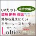 画像1: 「カーテン生地のみ販売」　夜も見えにくい断熱UVカットミラーレースカーテン　ロフティーズ　生地巾約150cm 【1cm単位の価格です】 (1)