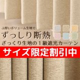 ★2重織りの1級遮光カーテン5088 断熱カーテン 既製品 【在庫品】17d