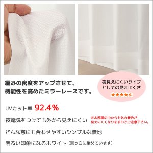 画像5: 【送料無料】ミラーレースカーテン4257無地ホワイト 夜も外から見えにくい断熱保温UVカット率92.4％ 175サイズ【受注生産A】