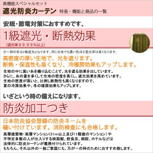画像6: ★【送料無料】高機能スペシャルセット 1級(2級)遮光防炎加工カーテンとミラーレース 既製品【在庫品】