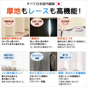 画像3: ★【送料無料】高機能スペシャルセット 1級(2級)遮光防炎加工カーテンとミラーレース 既製品【在庫品】