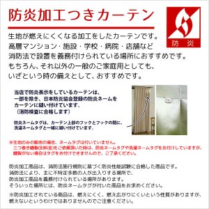 画像7: 【送料無料】高機能スペシャルセット 1級(2級)遮光防炎加工カーテンとミラーレース 規格サイズ【受注生産A】