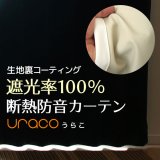 「カーテン生地のみ販売」　完全遮光・断熱省エネ・防音カーテン URACO(うらこ)　生地巾約150cm 【1cm単位の価格です】