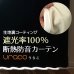 画像1: 【送料無料】完全遮光・断熱省エネ・防音カーテン URACO(うらこ) オーダーカーテン仕様 1窓単位 【受注生産A】 (1)