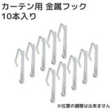 ★カーテン用 金属フック 10本入り【在庫品】※位置の調整は出来ません※ メール便可(購入数10まで)