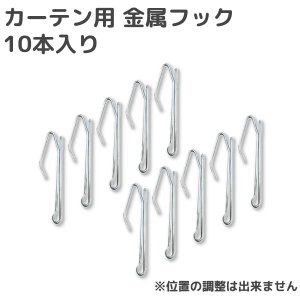 画像1: ★カーテン用 金属フック 10本入り【在庫品】※位置の調整は出来ません※ メール便可(購入数10まで)