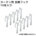 画像1: ★カーテン用 金属フック 10本入り【在庫品】※位置の調整は出来ません※ メール便可(購入数10まで) (1)