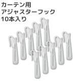 ★カーテン用アジャスターフック 10本入り【在庫品】メール便可(購入数10まで)