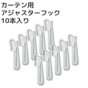 画像1: ★カーテン用アジャスターフック 10本入り【在庫品】メール便可(購入数10まで)