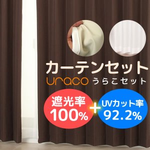 画像1: 【送料無料】URACO(うらこ)カーテンセット 完全遮光 遮光率100％ 1級遮光・断熱省エネ・防音カーテンと断熱UVカットミラーレース　イージーオーダー　厚地1枚+レース1枚【受注生産A】