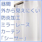 昼間外から見えにくい防炎ミラーレースカーテン「シーサー」4106ホワイト　規格サイズ【受注生産A】