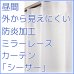 画像1: 昼間外から見えにくい防炎ミラーレースカーテン「シーサー」4106ホワイト　規格サイズ【受注生産A】 (1)