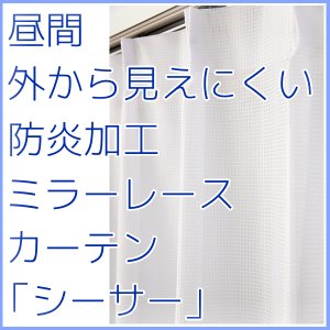 画像1: 「カーテン生地のみ販売」　昼間外から見えにくい防炎ミラーレースカーテン「シーサー」4106ホワイト　生地巾約150cm 【1cm単位の価格です】