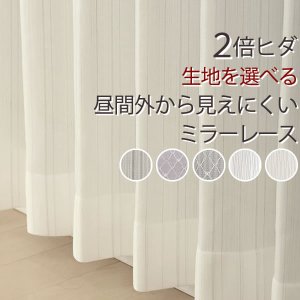 画像1: 「カーテン生地のみ販売」　選べる！2倍ヒダレースカーテン特価 昼間外から見えにくいミラー　生地巾約200cm 【1cm単位の価格です】kl50