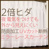 選べる2倍ヒダ断熱防炎UVカットミラーレースカーテン4177/4193　オーダーカーテン仕様　1窓単位【受注生産A】