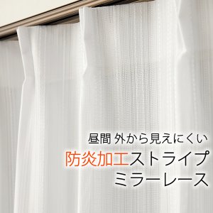 画像1: 昼間外から見えにくい防炎加工つきストライプミラーレースカーテン4185　既製品【在庫品】17l