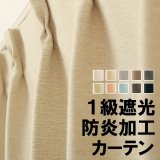 ★素材感がある無地防炎1級(2級)遮光カーテン5089　既製品【在庫品】