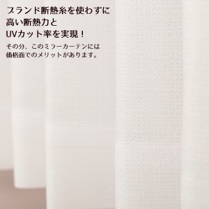 画像2: ★夜も外から見えにくい断熱UVカットミラーレースカーテン 4223ホワイト　既製品【在庫品】17l