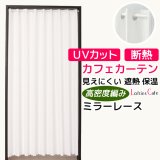 ★【送料無料】夜も外から見えにくい・断熱省エネ・UVカットカフェカーテン ロフティーズ 巾145ｘ高さ176cm ロングサイズ【在庫品】1枚入