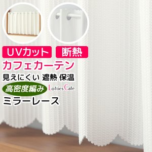 画像1: ★【送料無料】夜も外から見えにくい・断熱省エネ・UVカットカフェカーテン ロフティーズ 巾145ｘ高さ50・60・75・90・100・120ｃｍ【在庫品】1枚入 メール便可(1枚まで)