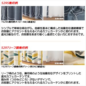 画像7: ★送料無料 カフェカーテン 遮光 目隠し プライバシー保護 おしゃれ プリント柄 巾(幅)140×高さ50・70・90cm丈 1枚入【在庫品】 メール便可(1枚まで)