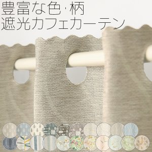 画像1: ★送料無料 カフェカーテン 遮光 目隠し プライバシー保護 おしゃれ プリント柄 巾(幅)140×高さ50・70・90cm丈 1枚入【在庫品】 メール便可(1枚まで)