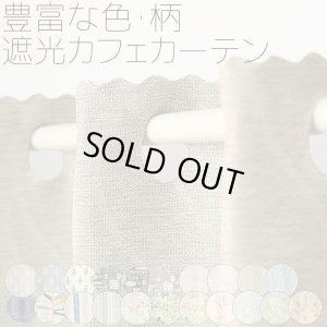画像1: ★送料無料 カフェカーテン 遮光 目隠し プライバシー保護 おしゃれ プリント柄 巾(幅)140×高さ50・70・90cm丈 1枚入【在庫品】 メール便可(1枚まで)
