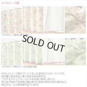 画像3: ★送料無料 カフェカーテン 遮光 目隠し プライバシー保護 おしゃれ プリント柄 巾(幅)140×高さ50・70・90cm丈 1枚入【在庫品】 メール便可(1枚まで)