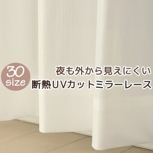画像1: ★送料無料 レースカーテン ミラー 30サイズ アウトレット 夜でも見えにくい 断熱 遮熱 UVカット ミラーレース ミラーカーテン 「チャーター」4297ホワイト 幅100cm2枚組 幅150・200cm1枚入り お得サイズ 幅100・150・200センチ【在庫品】