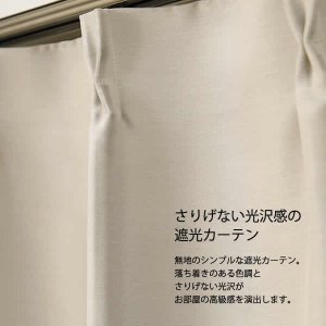 画像2: 【送料無料】カーテン 2級・3級遮光 さりげない光沢 落ち着きのある色合い 175サイズ 無地 8365 スコット 日本製 おしゃれ 遮光 2級 3級 遮熱 断熱 保温 【受注生産A】